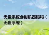 无盘系统会封机器码吗（无盘系统）