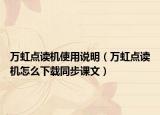 万虹点读机使用说明（万虹点读机怎么下载同步课文）