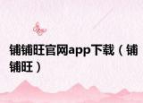 铺铺旺官网app下载（铺铺旺）