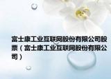 富士康工业互联网股份有限公司股票（富士康工业互联网股份有限公司）