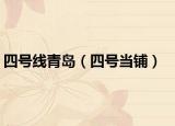 四号线青岛（四号当铺）