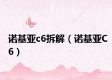 诺基亚c6拆解（诺基亚C6）