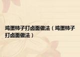 鸡蛋柿子打卤面做法（鸡蛋柿子打卤面做法）