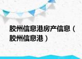 胶州信息港房产信息（胶州信息港）