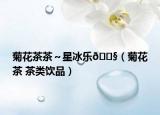 菊花茶茶～星冰乐