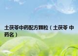 土茯苓中药配方颗粒（土茯苓 中药名）