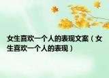 女生喜欢一个人的表现文案（女生喜欢一个人的表现）