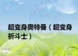 超变身奥特曼（超变身祈斗士）