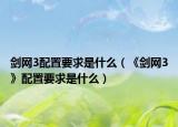 剑网3配置要求是什么（《剑网3》配置要求是什么）