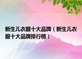新生儿衣服十大品牌（新生儿衣服十大品牌排行榜）