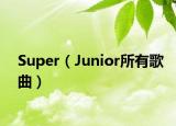 Super（Junior所有歌曲）