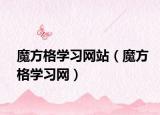 魔方格学习网站（魔方格学习网）