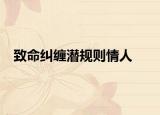 致命纠缠潜规则情人