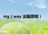 my（way 法国原唱）