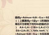 曲线y=Asinωx+k(A＞0,ω＞0)在区间［0,（］上截直线y=3及y=-1所得的线段长相等且不为零则下列对Ak的描述正确的是（ ）   A.k=1,A＞2 B.k=1,A≤2 C.k=2,A＞2 D.k=2,A≤3