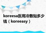 koreesa医用冷敷贴多少钱（koreeasy）