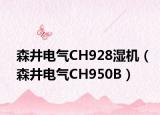 森井电气CH928湿机（森井电气CH950B）