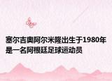 塞尔吉奥阿尔米隆出生于1980年是一名阿根廷足球运动员