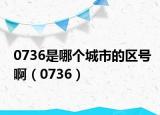 0736是哪个城市的区号啊（0736）