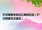 沪汉蓉客专和沿江高铁区别（沪汉蓉客专汉宜段）