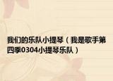 我们的乐队小提琴（我是歌手第四季0304小提琴乐队）