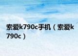 索爱k790c手机（索爱k790c）