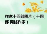 作家十四郎图片（十四郎 网络作家）
