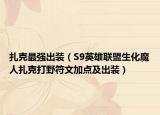 扎克最强出装（S9英雄联盟生化魔人扎克打野符文加点及出装）