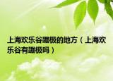 上海欢乐谷蹦极的地方（上海欢乐谷有蹦极吗）