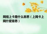 网络上卡是什么意思（上网卡上网什麼意思）