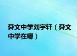 舜文中学刘宇轩（舜文中学在哪）