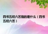 四书五经六艺指的是什么（四书五经六艺）
