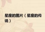 星座的图片（星座的传说）