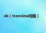 vb（treeview问题）