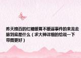 昨天糗百的红糖暖胃不暖逼事件的来龙去脉到底是什么（求大神详细的给说一下 带图更好）