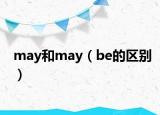 may和may（be的区别）