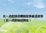 长一点的情侣睡前故事童话故事（长一点的情侣网名）
