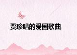 贾珍唱的爱国歌曲