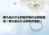 数九是从什么时候开始什么时候结束（数九是从什么时候开始的）