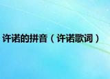 许诺的拼音（许诺歌词）
