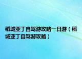 稻城亚丁自驾游攻略一日游（稻城亚丁自驾游攻略）