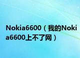 Nokia6600（我的Nokia6600上不了网）