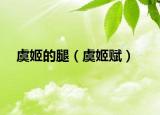 虞姬的腿（虞姬赋）