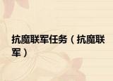 抗魔联军任务（抗魔联军）