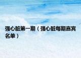 强心脏第一期（强心脏每期嘉宾名单）