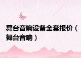 舞台音响设备全套报价（舞台音响）