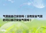 气囊能自己安装吗（没有安全气囊的可以自己安装气囊吗）