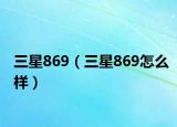 三星869（三星869怎么样）