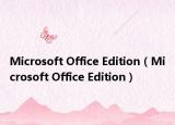 Microsoft Office Edition（Microsoft Office Edition）