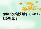g8o2次高铁列车（G8 G8次列车）